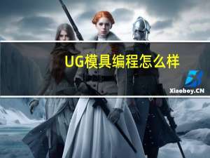 UG模具编程怎么样