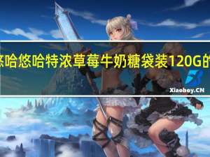 UHA 悠哈 悠哈 特浓草莓牛奶糖袋装120G的热量是多少
