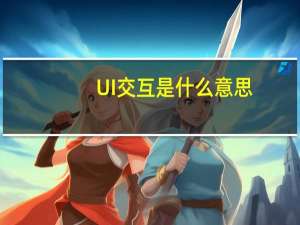 UI交互是什么意思
