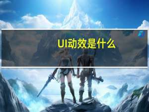 UI动效是什么