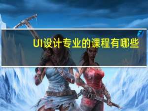 UI设计专业的课程有哪些