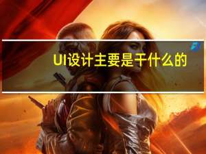 UI设计主要是干什么的