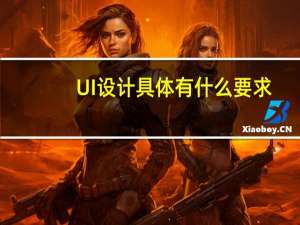 UI设计具体有什么要求_