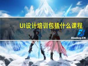 UI设计培训包括什么课程