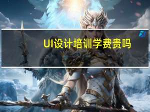 UI设计培训学费贵吗