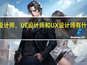 UI设计师、UE设计师和UX设计师有什么区别吗