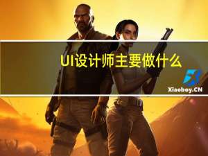UI设计师主要做什么_