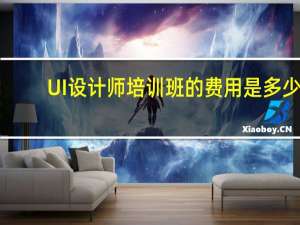 UI设计师培训班的费用是多少