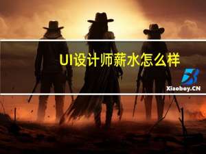 UI设计师薪水怎么样