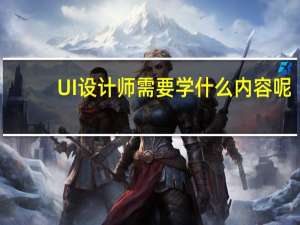 UI设计师需要学什么内容呢