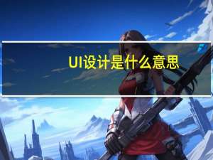 UI设计是什么意思