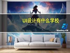 UI设计有什么学校