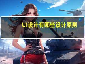 UI设计有哪些设计原则_