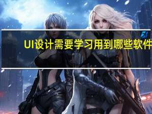 UI设计需要学习用到哪些软件