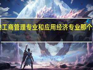 UIC的工商管理专业和应用经济专业那个就业比较好