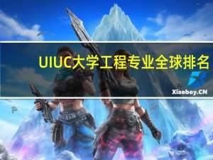 UIUC大学工程专业全球排名