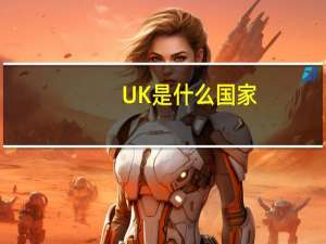UK是什么国家