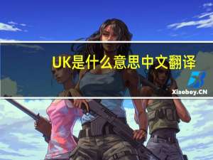 UK是什么意思中文翻译（uk是什么意思）