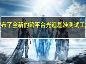 ULSolutions发布了全新的跨平台光追基准测试工具3DMarkSolarBay