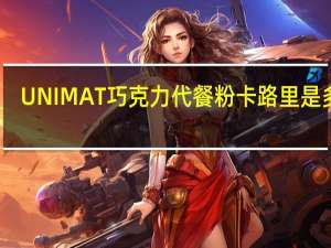 UNIMAT 巧克力代餐粉卡路里是多少
