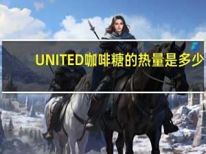 UNITED  咖啡糖的热量是多少