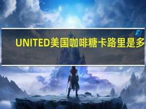 UNITED 美国咖啡糖卡路里是多少