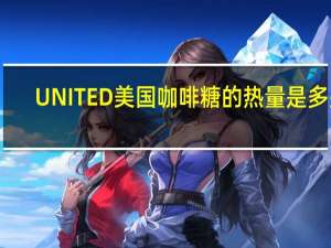 UNITED 美国咖啡糖的热量是多少