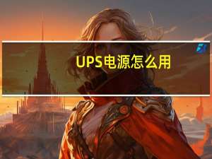 UPS电源怎么用
