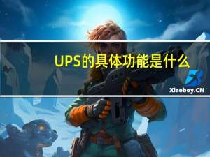 UPS的具体功能是什么？
