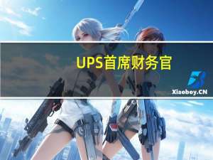 UPS首席财务官：为了降低成本该公司裁减了2500名管理人员