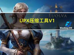 UPX压缩工具 V1.0 绿色版（UPX压缩工具 V1.0 绿色版功能简介）