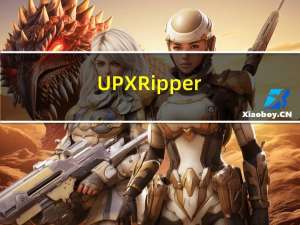 UPX Ripper(UPX脱壳工具) V1.3 汉化版（UPX Ripper(UPX脱壳工具) V1.3 汉化版功能简介）