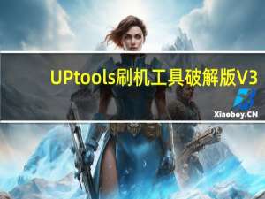 UPtools刷机工具破解版 V3.8.01210.1 最新免费版（UPtools刷机工具破解版 V3.8.01210.1 最新免费版功能简介）