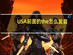 USA前面的the怎么发音