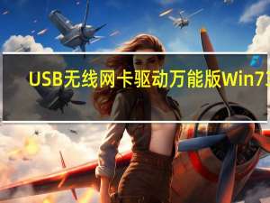 USB无线网卡驱动万能版 Win7 32/64位 官方最新版（USB无线网卡驱动万能版 Win7 32/64位 官方最新版功能简介）