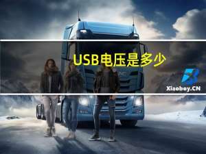 USB电压是多少