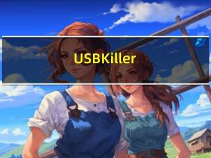 USBKiller(U盘病毒专杀工具) V3.21 官方版（USBKiller(U盘病毒专杀工具) V3.21 官方版功能简介）
