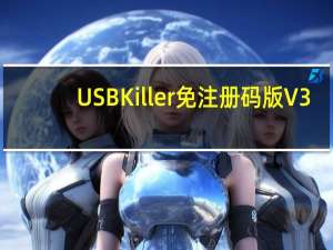 USBKiller免注册码版 V3.21 免费版（USBKiller免注册码版 V3.21 免费版功能简介）