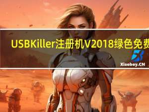 USBKiller注册机 V2018 绿色免费版（USBKiller注册机 V2018 绿色免费版功能简介）