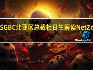 USGBC北亚区总裁杜日生解读Net Zero净零