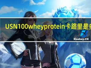 USN 100% whey protein卡路里是多少