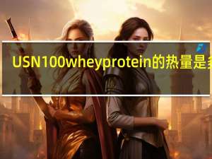 USN 100% whey protein的热量是多少