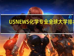 USNEWS化学专业全球大学排名