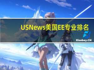 USNews美国EE专业排名