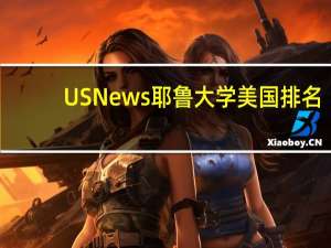 USNews耶鲁大学美国排名