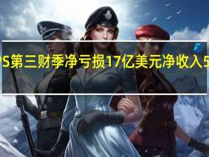 USPS第三财季净亏损17亿美元 净收入597亿美元