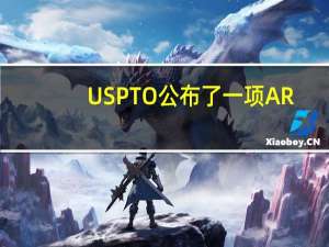 USPTO公布了一项AR/VR相关的苹果专利