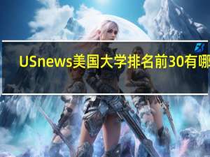 USnews美国大学排名前30有哪些