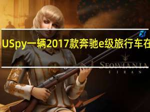 U Spy一辆2017款奔驰e级旅行车在路上