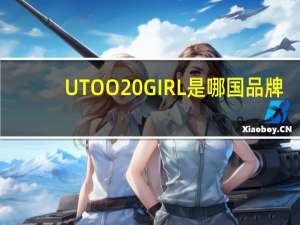 UTOO GIRL是哪国品牌